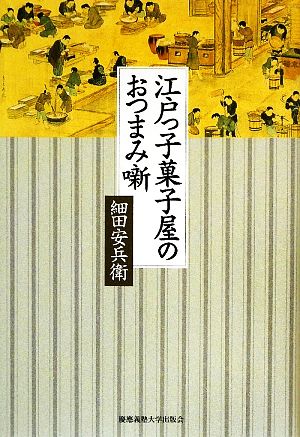 江戸っ子菓子屋のおつまみ噺