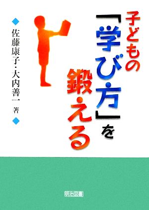 子どもの「学び方」を鍛える