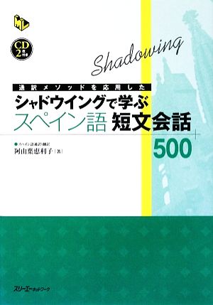 通訳メソッドを応用したシャドウイングで学ぶスペイン語 短文会話500 マルチリンガルライブラリー