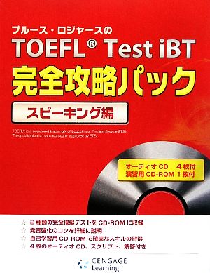 ブルース・ロジャースのTOEFL Test iBT完全攻略パック スピーキング編