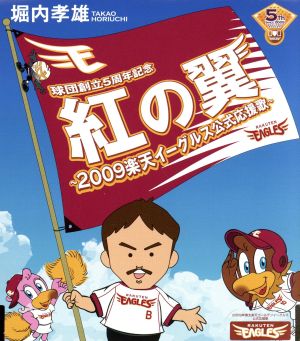 紅の翼～2009楽天イーグルス公式応援歌～