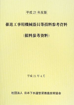 推進工事用機械器具等損料参考資料(平成21年度版)