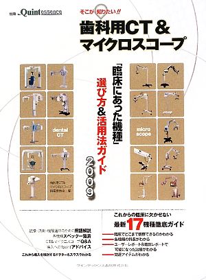 そこが知りたい！歯科用CT&マイクロスコープ(2009) 「臨床にあった機種」選び方&活用法ガイド