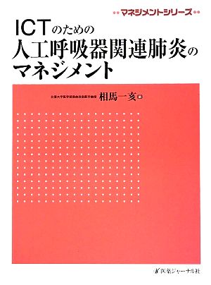 ICTのための人工呼吸器関連肺炎のマネジメント マネジメントシリーズ