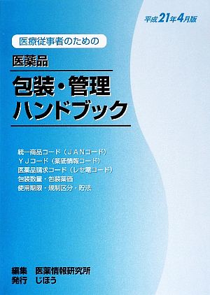 医療従事者のための医薬品包装・管理ハンドブック(平成21年4月版)