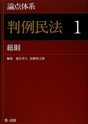 論点体系 判例民法(1) 総則