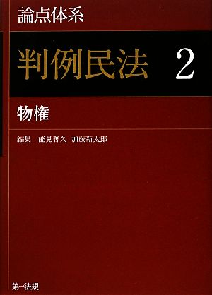 論点体系 判例民法(2) 物権