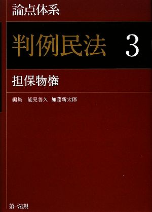 論点体系 判例民法(3) 担保物権