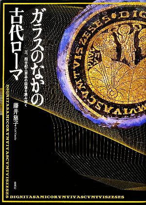 ガラスのなかの古代ローマ 三、四世紀工芸品の図像を読み解く