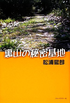 裏山の秘密基地