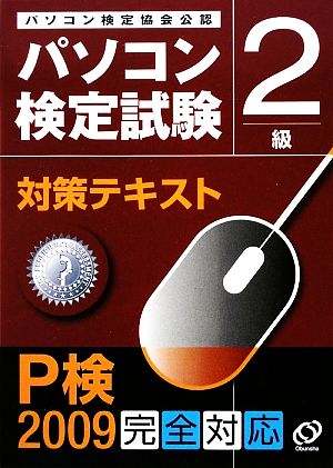 パソコン検定試験対策テキスト 2級