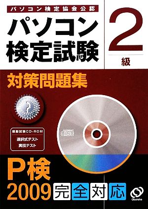 パソコン検定試験対策問題集 2級