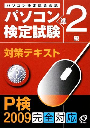 パソコン検定試験対策テキスト 準2級