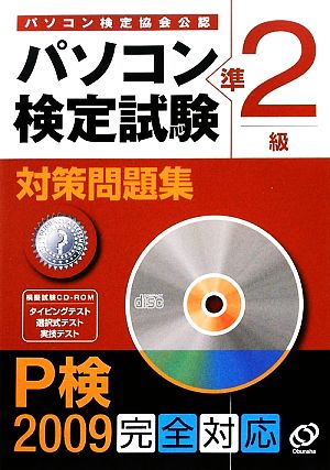 パソコン検定試験対策問題集 準2級