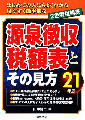 源泉徴収税額表とその見方(平成21年版)