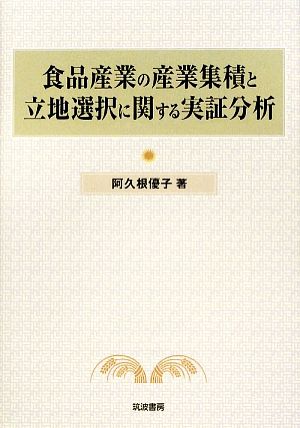 食品産業の産業集積と立地選択に関する実証分析