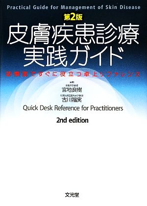 皮膚疾患診療実践ガイド 診察室ですぐに役立つ卓上リファレンス