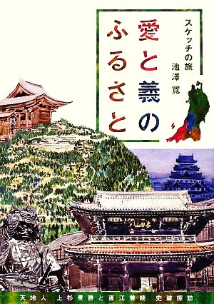 スケッチの旅 愛と義のふるさと 天地人 上杉景勝と直江兼続 史跡探訪