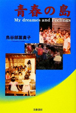 青春の島 My dreames and Feelings