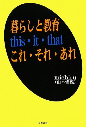 暮らしと教育 this・it・that これ・それ・あれ