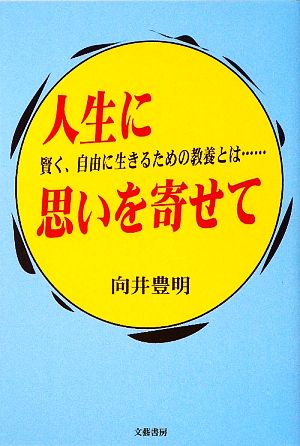 人生に思いを寄せて 賢く、自由に生きるための教養とは…