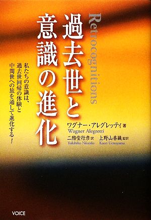 過去世と意識の進化 私たちの意識は、過去世回帰の体験と中間世への旅を通して進化する！