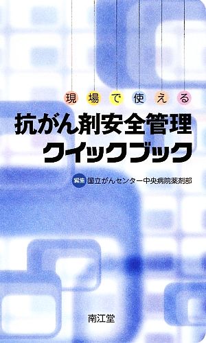 抗がん剤安全管理クイックブック 現場で使える