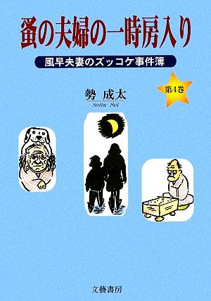 蚤の夫婦の一時房入り 風早夫妻のズッコケ事件簿