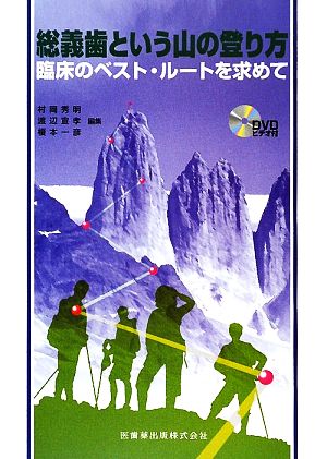 総義歯という山の登り方 臨床のベスト・ルートを求めて