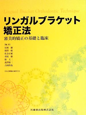 リンガルブラケット矯正法 審美的矯正の基礎と臨床