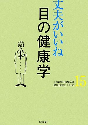 丈夫がいいね(15) 目の健康学 健康BOOKシリーズ