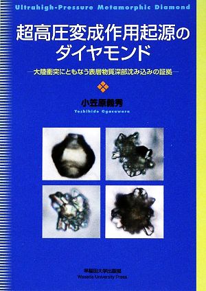 超高圧変成作用起源のダイヤモンド 大陸衝突にともなう表層物質深部沈み込みの証拠