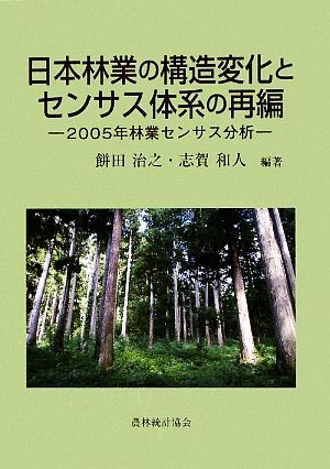 日本林業の構造変化とセンサス体系の再編 2005年林業センサス分析