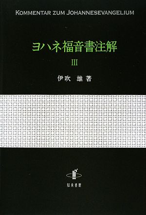 ヨハネ福音書注解(3)