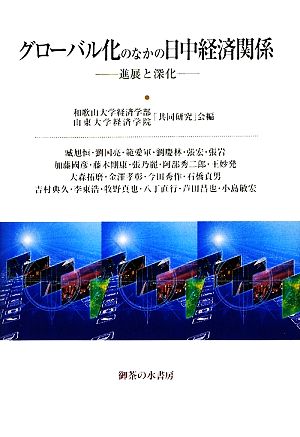 グローバル化のなかの日中経済関係 進展と深化