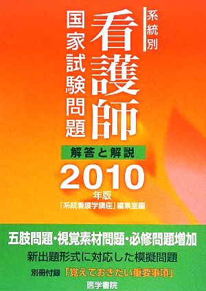 系統別看護師国家試験問題(2010年版) 解答と解説