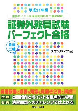 会員二種 証券外務員試験パーフェクト合格(平成21年版)