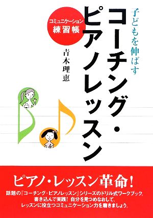 子どもを伸ばすコーチング・ピアノレッスン コミュニケーション練習帳