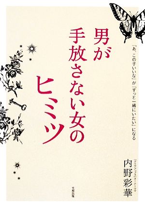 男が手放さない女のヒミツ 「あ、この子いいな」が「ずっと一緒にいたい」になる