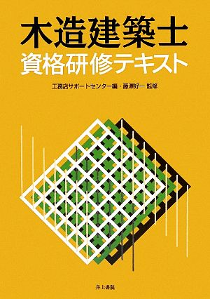 木造建築士 資格研修テキスト