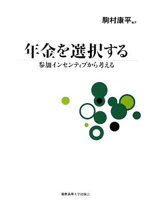 年金を選択する参加インセンティブから考える