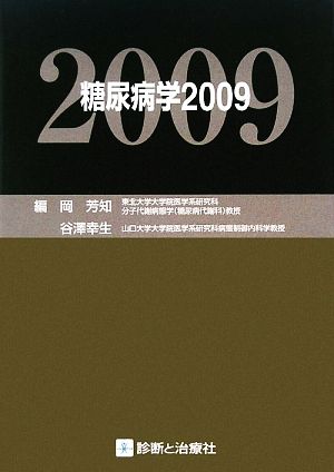 糖尿病学(2009)