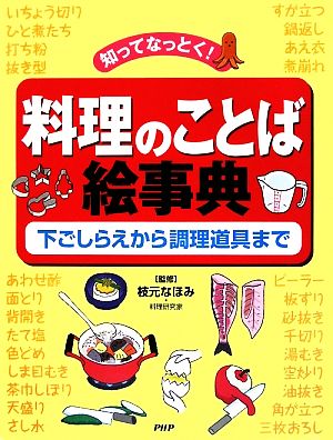 知ってなっとく！料理のことば絵事典 下ごしらえから調理道具まで