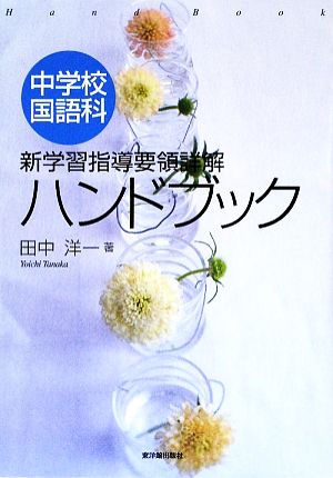 中学校国語科 新学習指導要領詳解ハンドブック