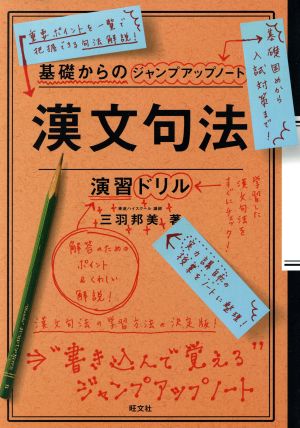 漢文句法・演習ドリル 基礎からのジャンプアップノート