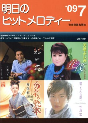 明日のヒットメロディー(2009年7月号)