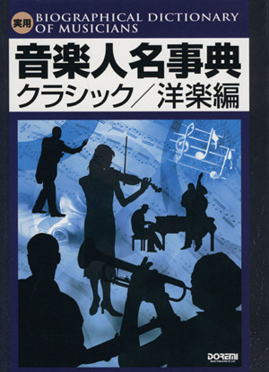 実用音楽人名事典 クラシック/洋楽編