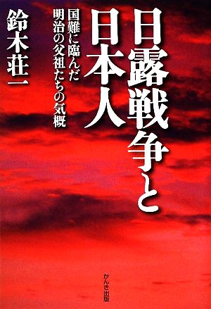 日露戦争と日本人 国難に臨んだ明治の父祖たちの気概