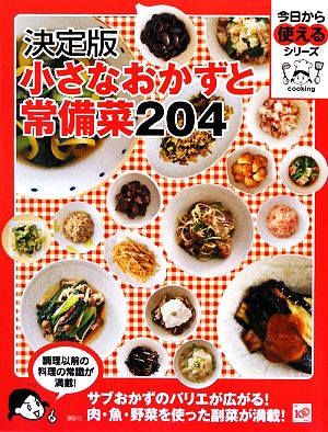 決定版 小さなおかずと常備菜204 今日から使えるシリーズ