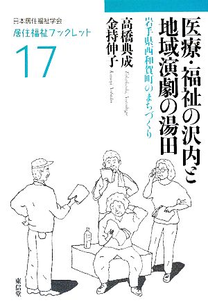 医療・福祉の沢内と地域演劇の湯田 岩手県西和賀町のまちづくり 居住福祉ブックレット